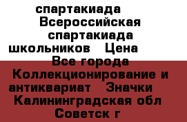 12.1) спартакиада : XV Всероссийская спартакиада школьников › Цена ­ 99 - Все города Коллекционирование и антиквариат » Значки   . Калининградская обл.,Советск г.